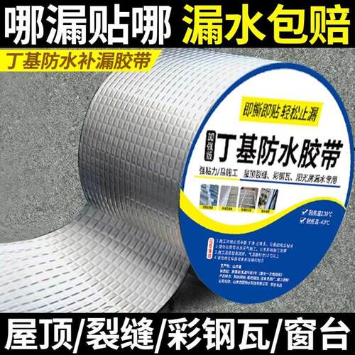 丁基防水胶带防水补漏材料屋顶屋顶裂缝堵漏王自粘卷材强力漏水