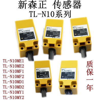 新森正接近开关TL-N10ME1 TL-N10MF1 TL-N10MD1 TL-N10MY1方形质