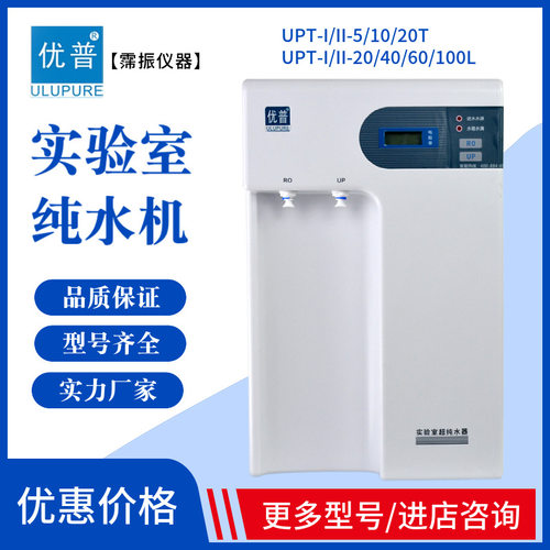 优普超纯水机实验室纯水机UPT-II-10T一级5T20L去离子水耗材滤芯