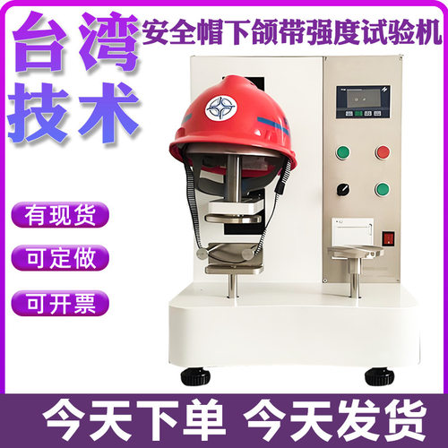 安全帽下颌强度试验机下颏带强度实验机头盔强度侧向刚性检测仪器