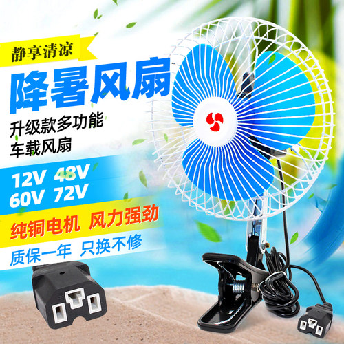 12V-72V机车电风扇 无级变速电动风扇 长电线配插头 夹子式通用型