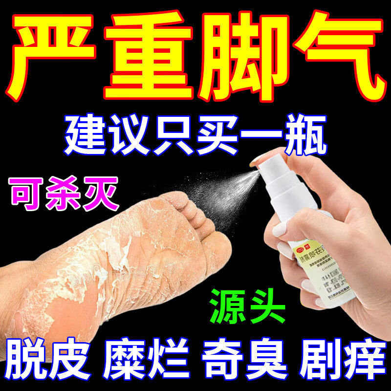 脚气止痒脱皮真菌感染专用烂脚丫药杀脱皮糜烂脚趾缝去水泡喷雾C