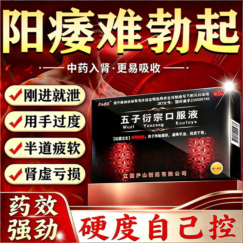 五子衍宗子正品补肾壮阳固精治阳治痿早泄中药硬度差时间短助勃起