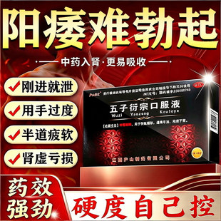 五子衍宗子正品补肾壮阳固精治阳治痿早泄中药硬度差时间短助勃起