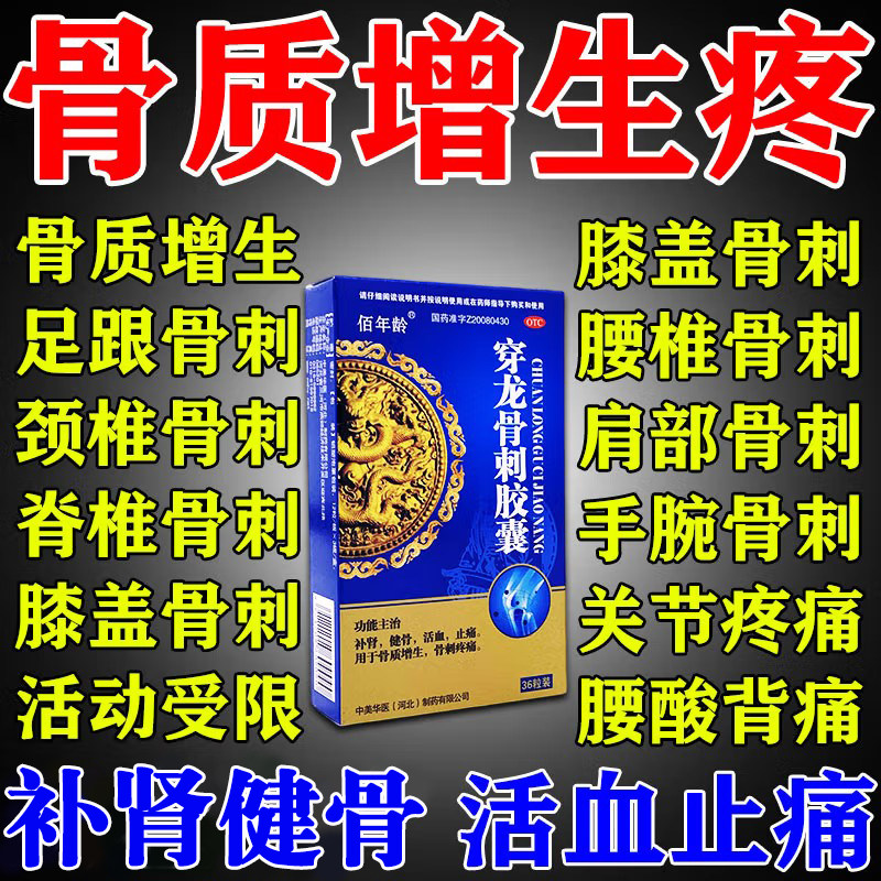 治骨质增生专用药骨效刺疼痛脚后跟疼穿龙骨刺胶囊腰椎膝盖颈疼C