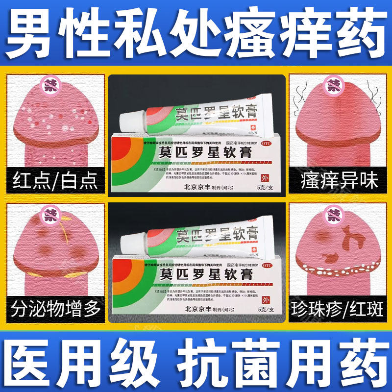 龟头炎专用药霉菌真菌感染男性私处止痒杀菌皮肤药莫匹罗星软膏C