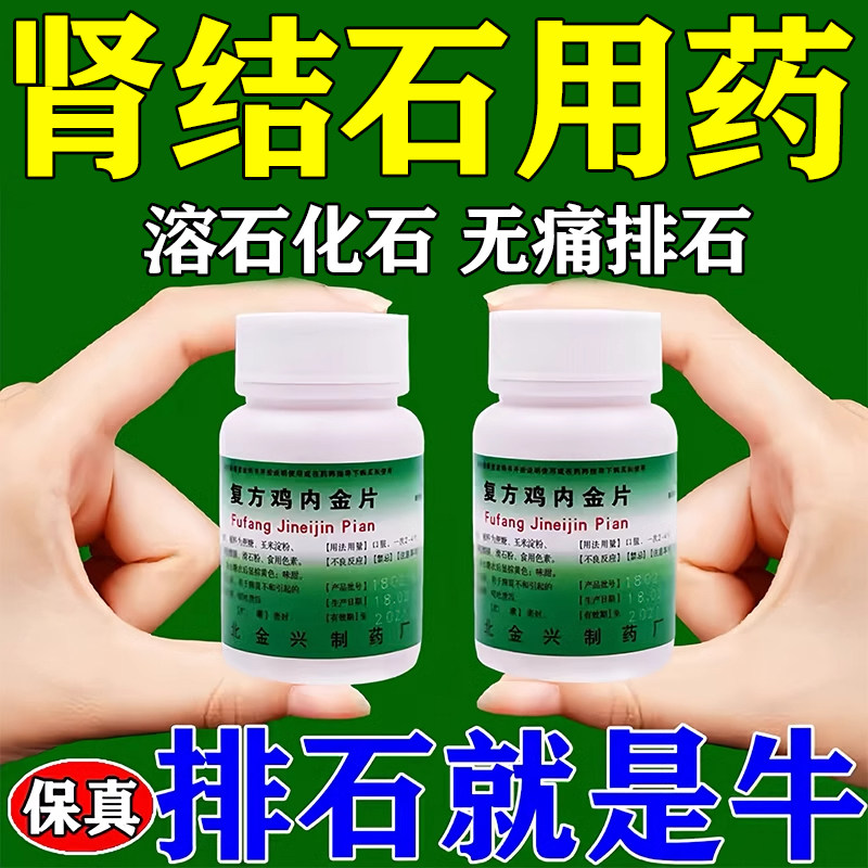 肾结石排石专用特专用效药 鸡内金肾结石排石专用药s