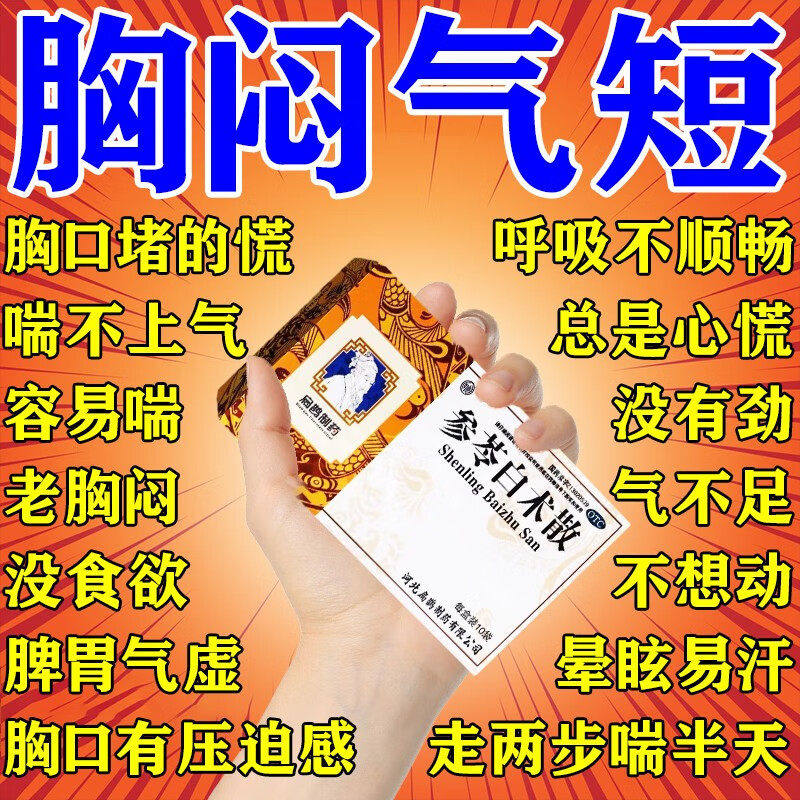 胸闷气短吃什么药心慌气喘中药气短上不来气健脾祛湿参苓白术散s