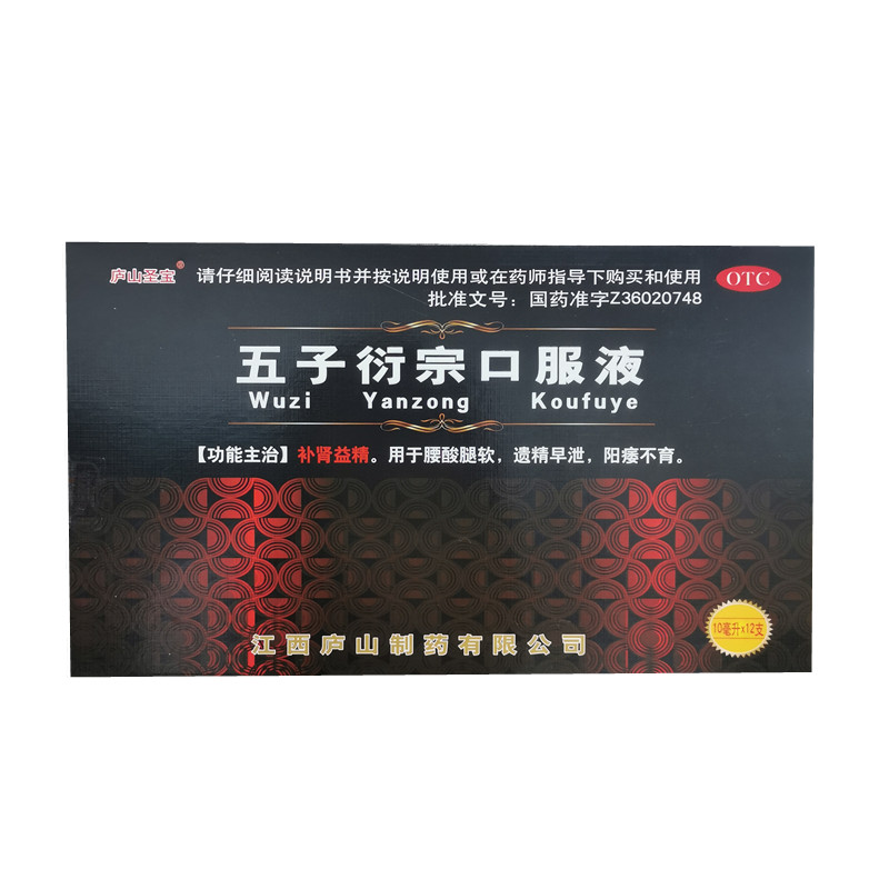 [庐山圣宝]五子衍宗口服液10ml*12支/盒