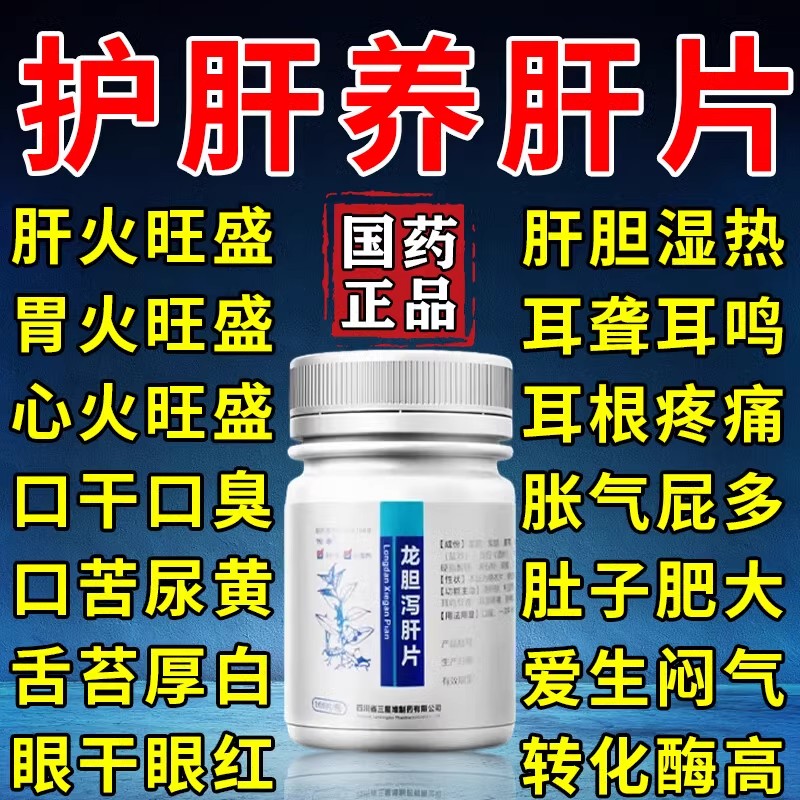 [愉泰]龙胆泻肝片100片*1瓶/盒