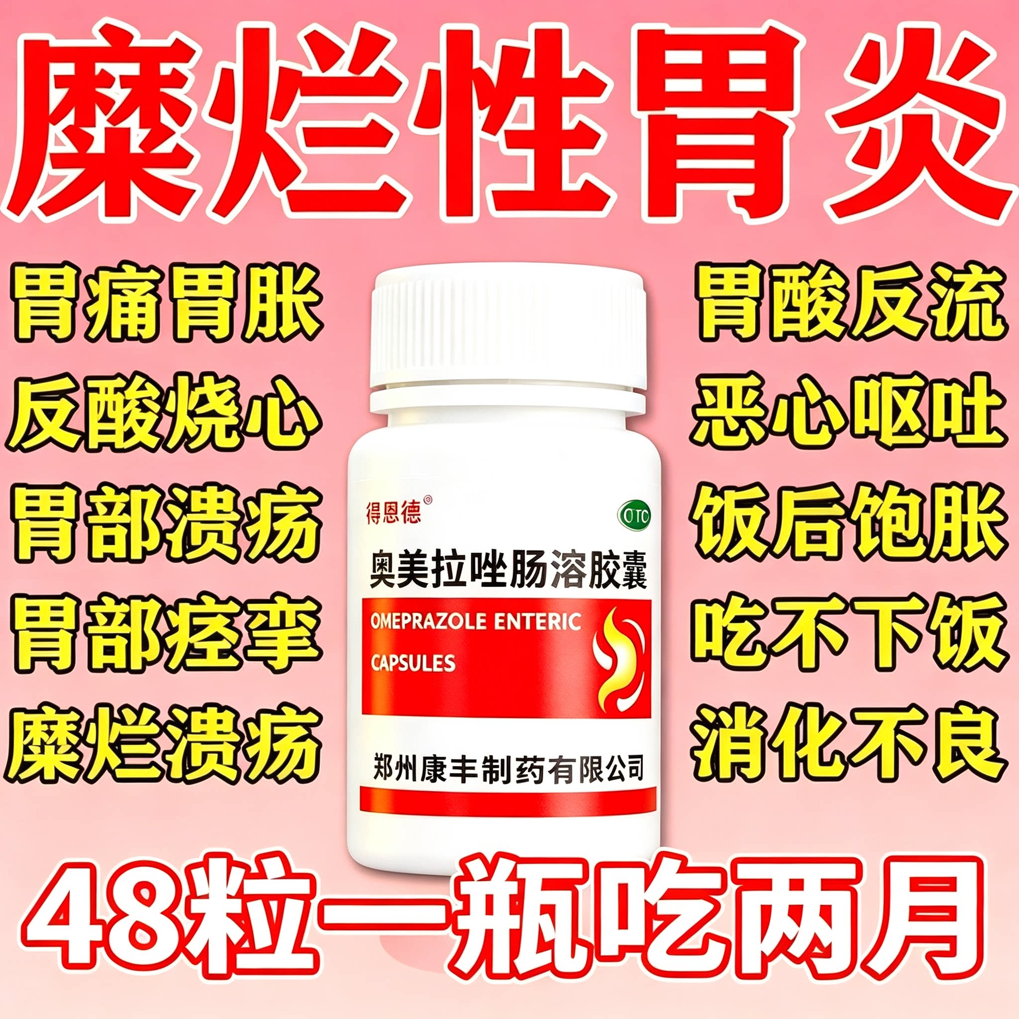 [隆福堂]奥美拉唑肠溶胶囊20mg*48粒*1瓶/盒