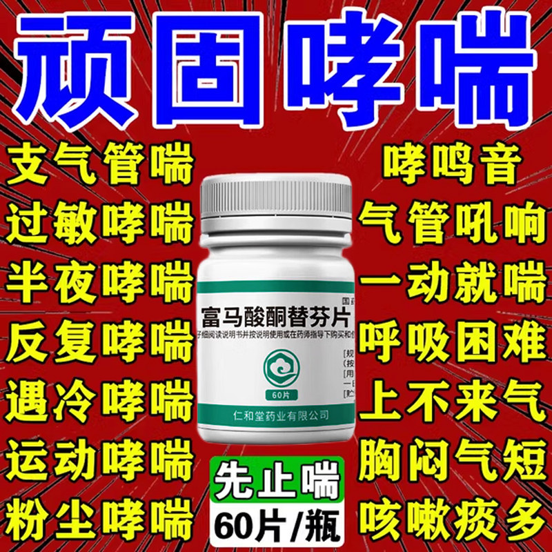 富马酸酮替芬片治支气管炎哮喘性专用药咳嗽喘不上气胸闷气短C