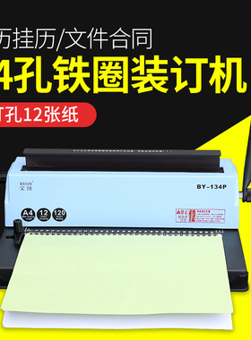 宝预BY-134P铁圈装订机压圈机双线圈打孔装订机34孔台历挂历打孔