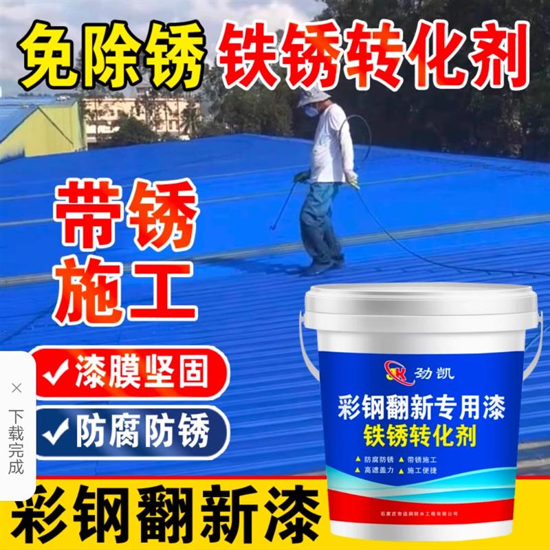 彩钢瓦翻新专用漆 铁锈转化剂 防腐防锈金属底漆 修复防护