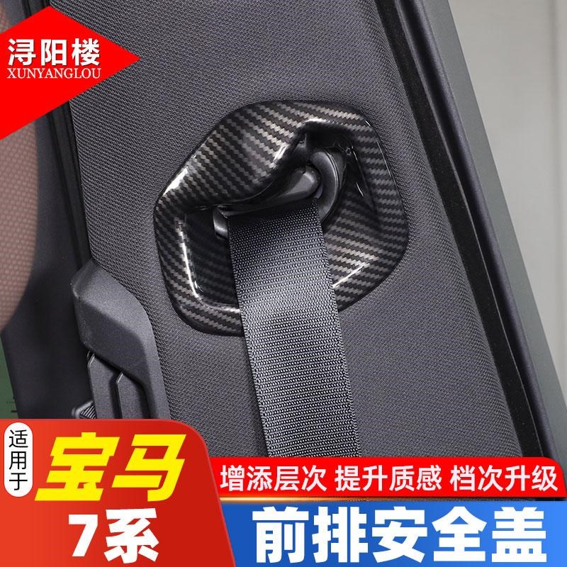 适用于23-25款宝马7系前排安全带盖碳纤纹装饰贴i7/740li改装配件