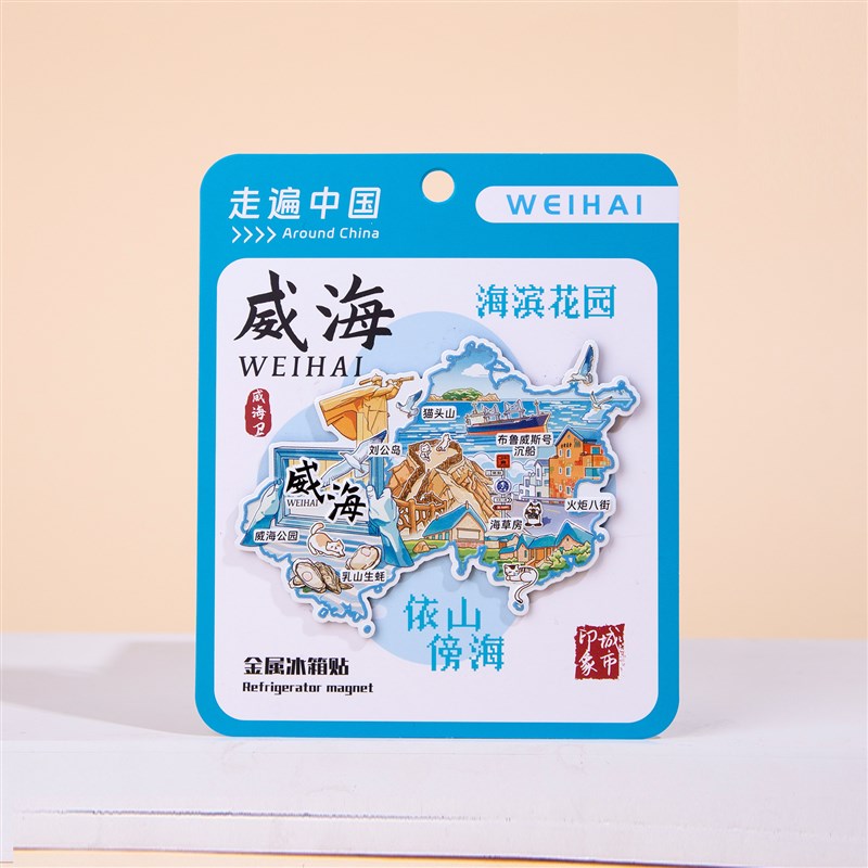 威海冰箱贴布鲁威斯号猫头山刘公岛海草房火炬八街山东纪念品 - 实物图