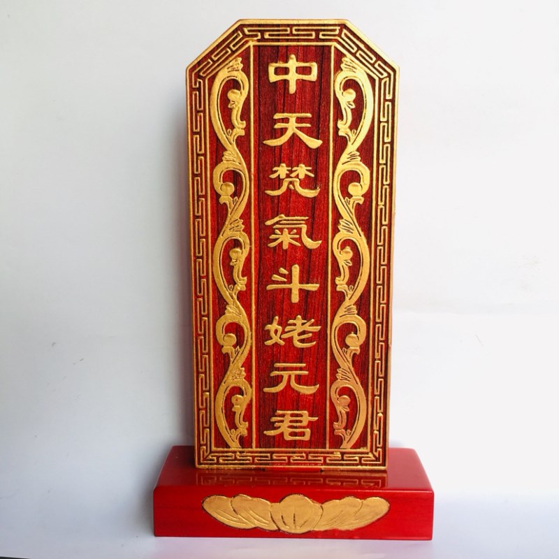 祖宗牌位祠堂祖先道家用品斗姆牌位神位中天梵气斗姥元君实木实心