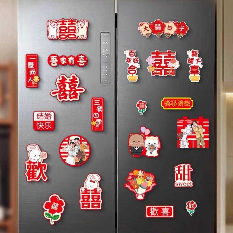 结婚冰箱贴磁贴创意婚房布置装饰入户门磁吸对联磁力贴可爱门贴图片