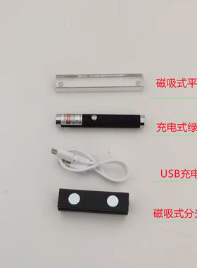 磁吸式光的反射实验充电式绿色激光笔磁吸式平面镜老师演示实验用