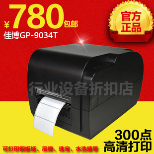 佳博GP-9034T 条码列印机 碳带印表机 珠宝吊牌不干胶价格标签机
