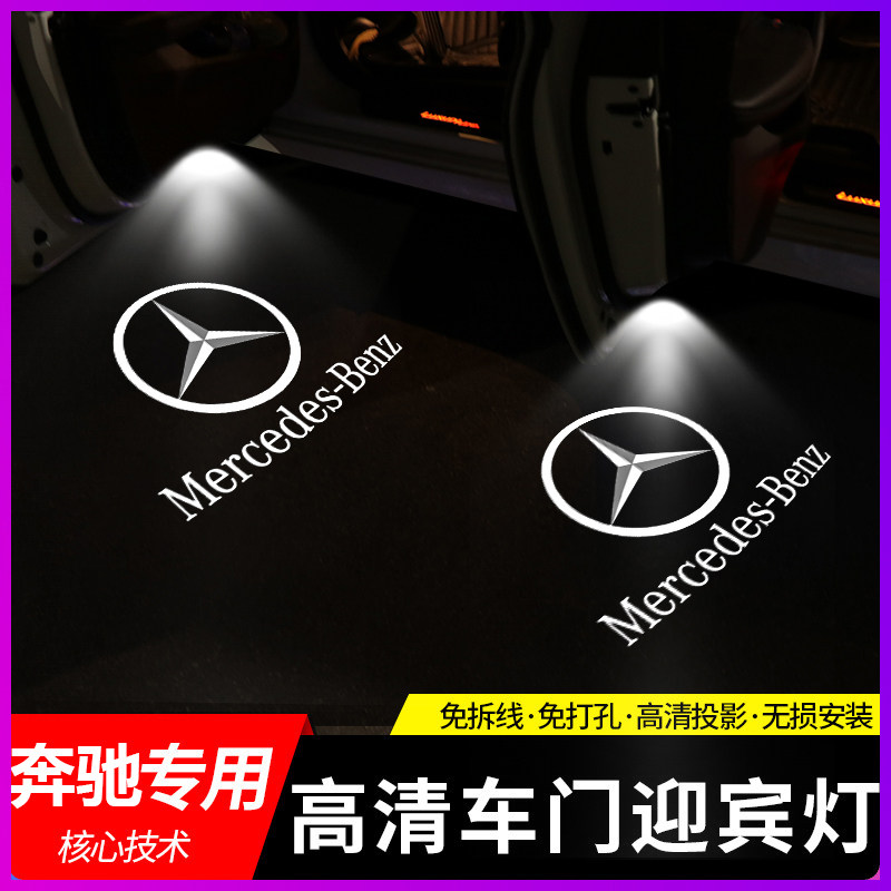 奔驰迎宾灯c级e级glc级a/汽车氛围灯/装饰灯/