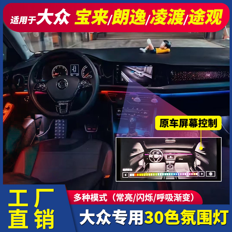 适用大众17-23年款朗逸PLUS新宝来凌渡途观L途昂原厂氛围灯气氛灯