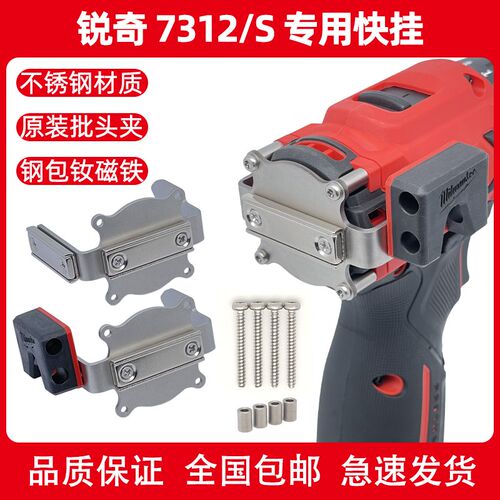 瑞奇 6712D/7312/7316/Q12XT 专用快挂电钻强磁批头腰扣款 改装电