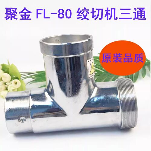 聚金FL-80绞肉机配件不锈钢孔板刀片三通绞龙螺杆大螺母 切片总成