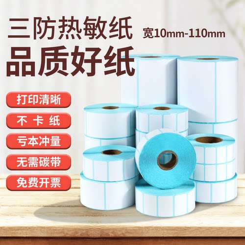 白色三防热敏标签打印纸60×40*30 20 15 25 35 45 90*50 65 70 80 100 105*75 120 130 140不干胶条形打码纸