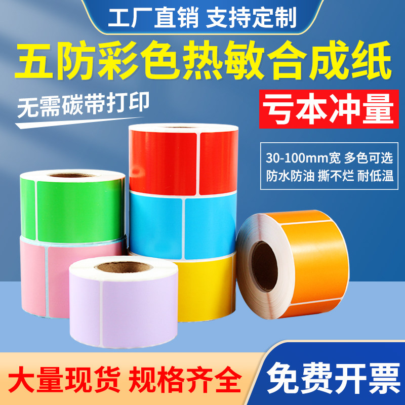 防水五防彩色热敏合成打印标签纸80*60*40 30 20 70 90 100 12 15不干胶条码贴纸红色黄色蓝色绿色粉紫牛皮色