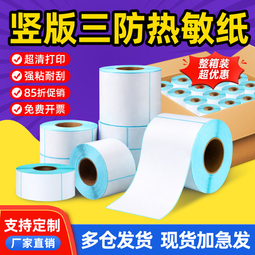 竖版三防热敏空白标签纸