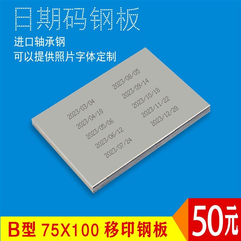 B型75x100移印钢板仿喷码打码机打生产日期食品化妆品模板定制图片