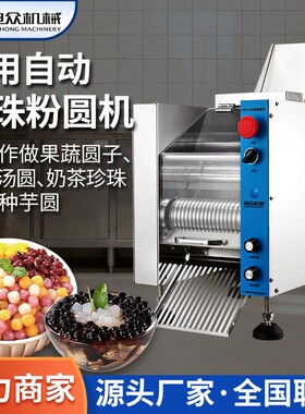 珍珠粉圆机多功能无馅糯米圆搓圆机全自动元宵机甜品店汤圆搓圆机