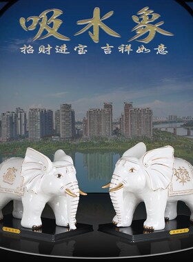 陶瓷大象摆件一对公母吸水招财客厅电视柜酒柜玄关办公室乔迁开业