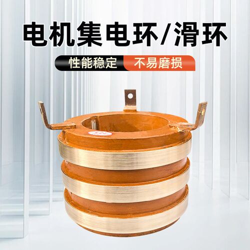 电机导电滑环集电环 起重电机滑环总成 高寿命电机碳刷导电铜环