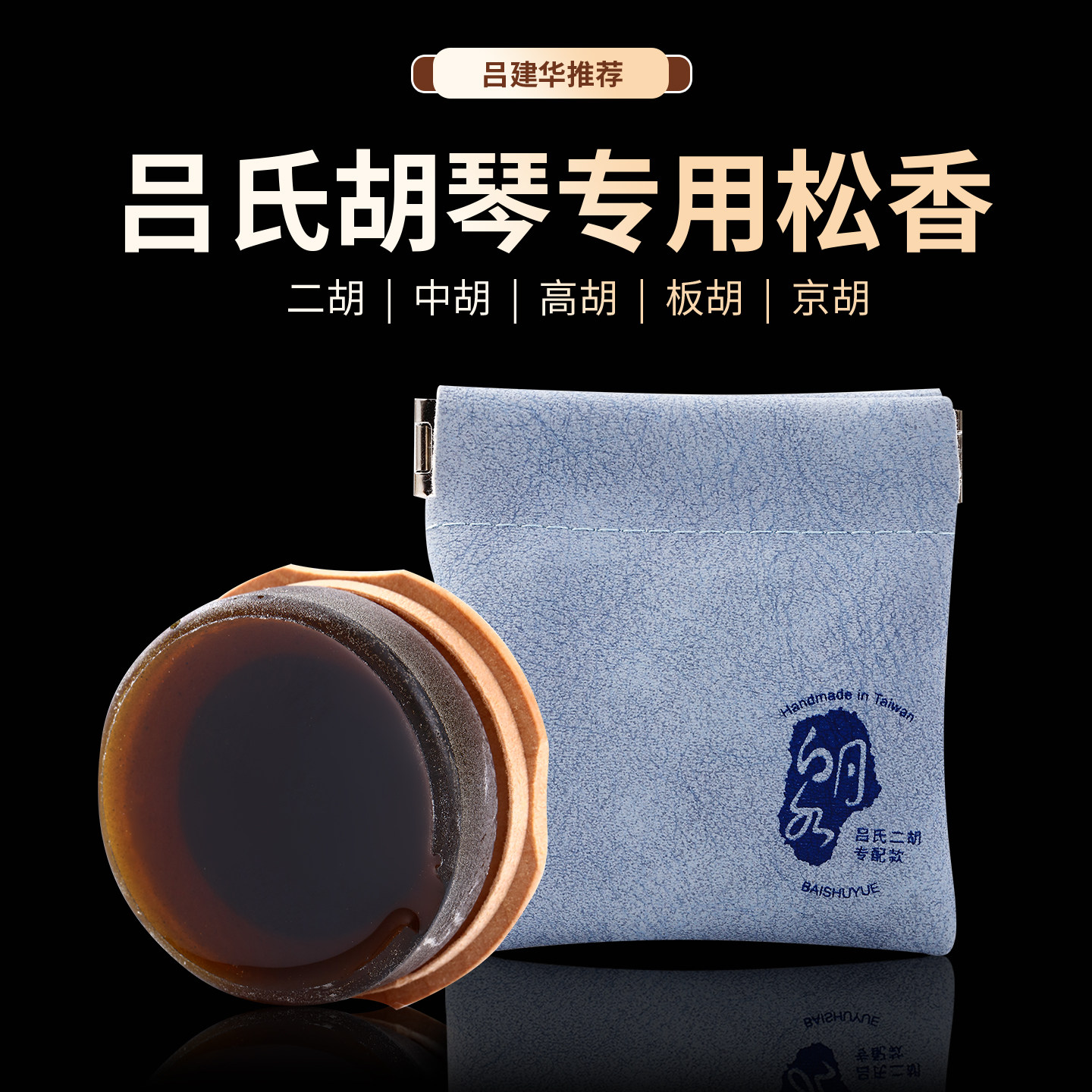唐采二胡专用松香吕氏胡琴专用高级松香演奏级无尘二胡松香大块