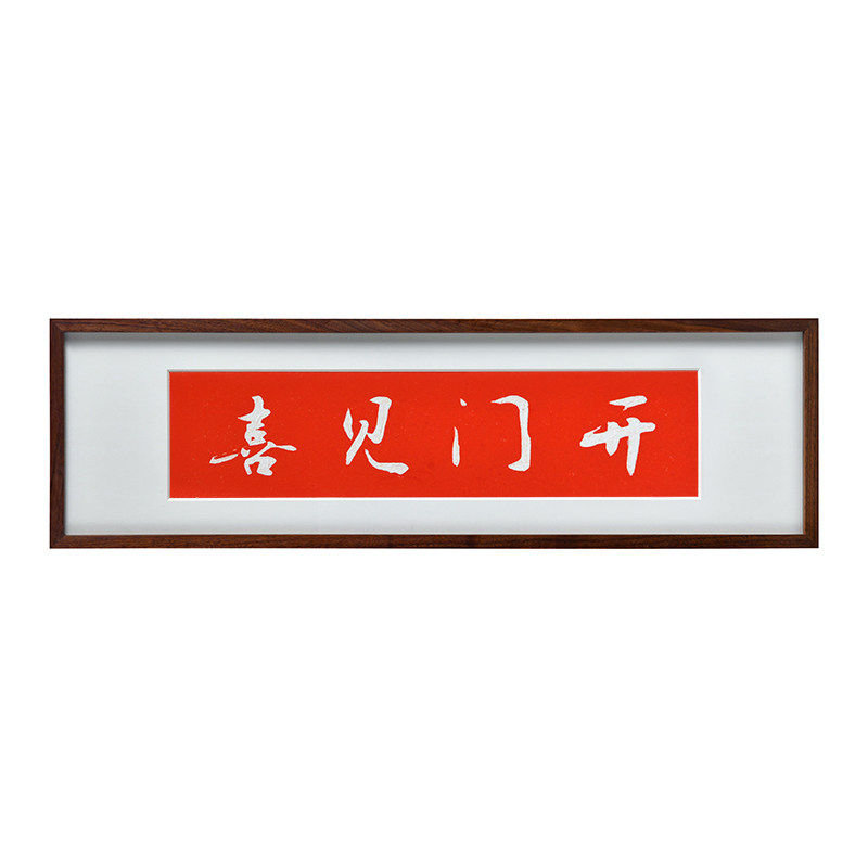 开门见喜中式竖版书法文字拓片装饰画玄关摆画挂画红色壁画寓意好