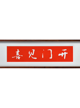 开门见喜中式竖版书法文字拓片装饰画玄关摆画挂画红色壁画寓意好