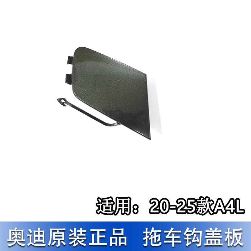 适配奥迪A4L 20-25款前保险杠拖车钩盖板 牵引钩饰板 拖车孔装饰