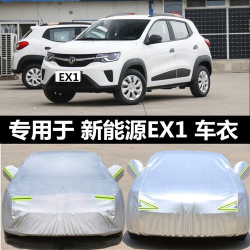 东风EX1新能源专用车衣车罩防晒防雨隔热加厚纯电动汽车套遮阳全