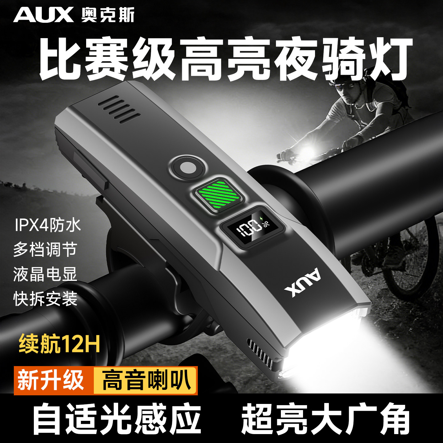 奥克斯自行车灯夜骑超亮强光款夜间照明骑行长续航山地公路前尾灯