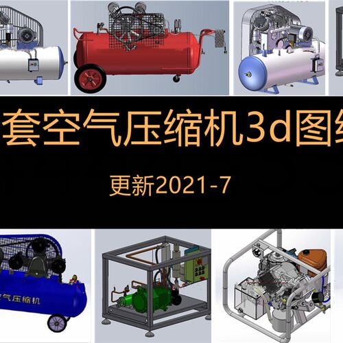 9套压缩机图纸/空气压缩机图纸/压缩机设计图纸/空压机图 3d模型