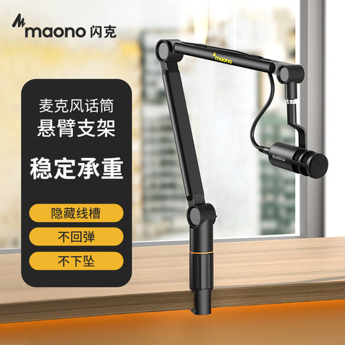 Maono闪克麦克风悬臂架 直播电容麦专业支架 广东制造铝合金万向