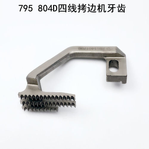 杰克795拷边机四线牙齿2011401700缝纫机锁边804D包缝747送布牙齿