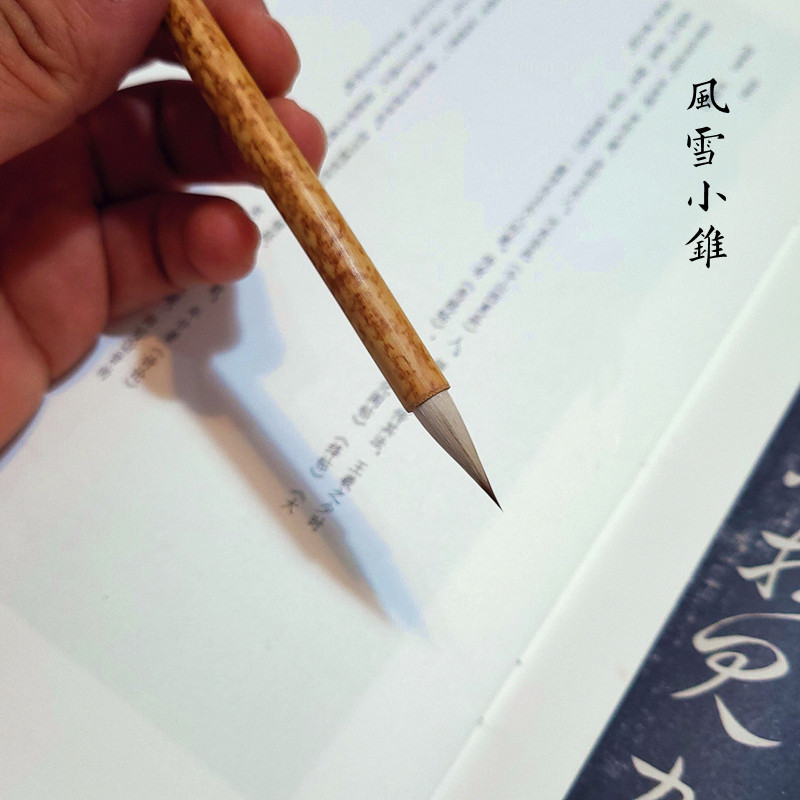 风雪小锥绯羽 文友山房款 文宝山狼毫特制古法狼毫狼兼书法专业级