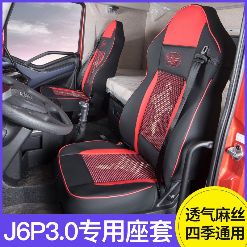 一汽解放J6P3.0座套领航版专用全包围坐垫大货车装饰用品卧铺套床