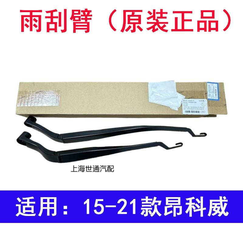 适用别克15-21年昂科威探界者前雨刮臂 风窗玻璃刮水器臂 原厂