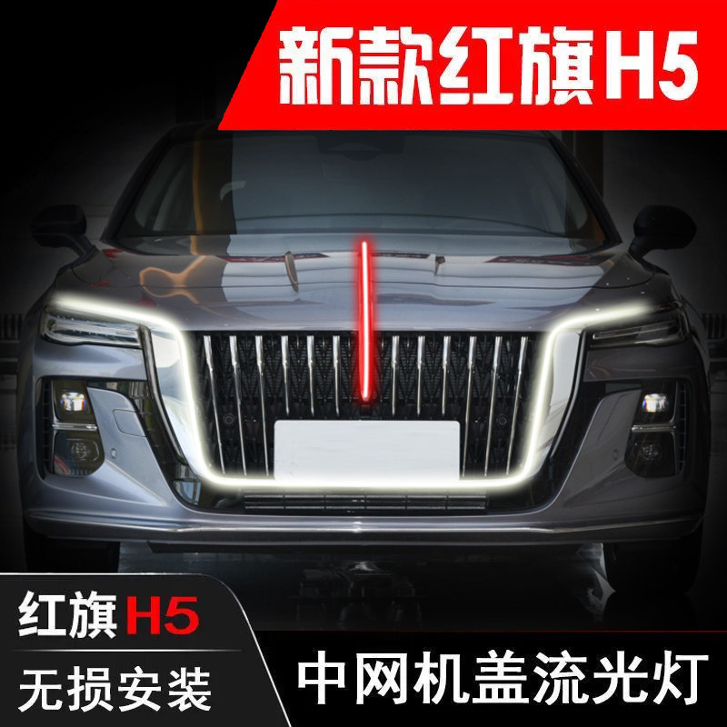 2324款全新红旗h5大U型灯光包发光车标流光灯中网灯led机盖流水灯