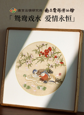 南京云锦研究所鸳鸯装饰非遗手工结婚送礼新婚礼物高档礼品送长辈