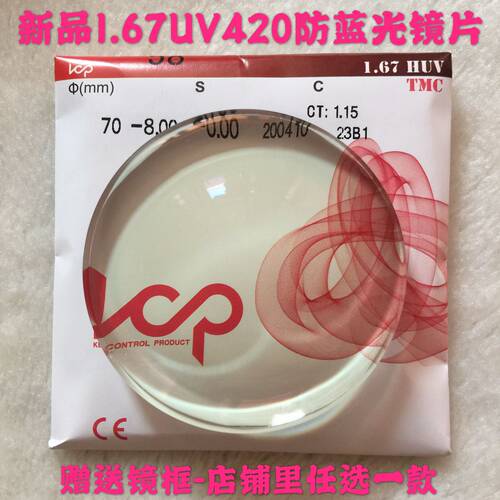 新品1.67UV420防蓝光钻晶膜近视镜片配近视远视散光眼镜0~1500度